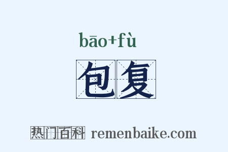 包复是什么意思的图片